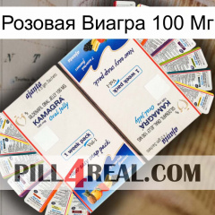 Розовая Виагра 100 Мг kamagra1